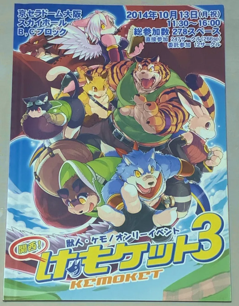 関西けもケット3のカタログ